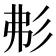 𢒍