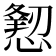 𢢍