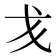 𢦍
