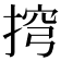 𢮍