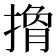 𢲍