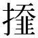 𢶍