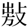 𢾍