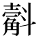 𣂍