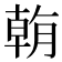 𣎍