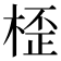 𣖍