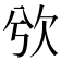 𣢍