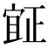𣦍