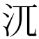 𣲍