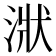 𣶍