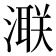 𣾍