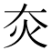 𤆍