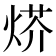 𤊍
