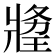 𤖍
