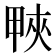 𤲍