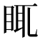 𥆍