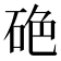𥒍