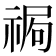 𥚍