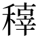 𥢍