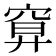 𥦍