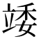𥪍