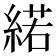 𦂍