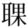 𦖍