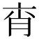 𦚍