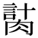 𦞍