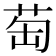 𦮍