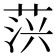 𦲍