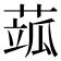 𦶍