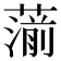 𦺍
