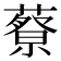 𦾍