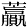 𧆍