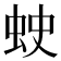 𧊍