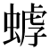 𧎍
