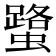 𧒍