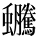 𧖍