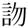 𧦍