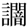 𧮍