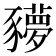 𧲍