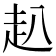 𧺍