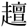 𧾍