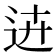 𨒍