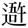 𨖍