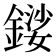 𨪍