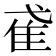 𨾍
