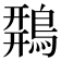 𪂍
