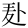 𪎍